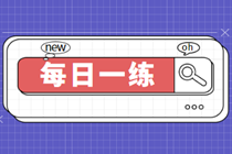 2023中級審計師考試每日一練免費測試（03.02）