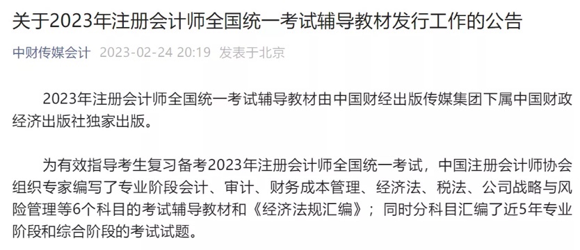 2023年注會(huì)官方教材發(fā)行時(shí)間確定！