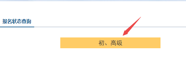 2023年初級(jí)會(huì)計(jì)繳費(fèi)成功就是報(bào)名成功了嗎？如何查詢報(bào)名狀態(tài)？