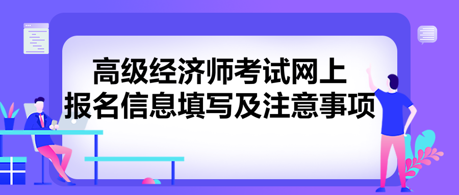 高級經(jīng)濟(jì)師考試網(wǎng)上報名信息填寫及注意事項