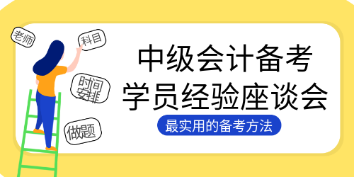 284高分3個月全職備考通過中級會計考試！