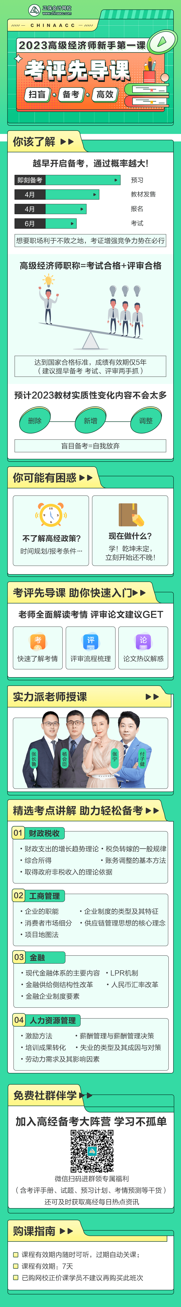 2023高級(jí)經(jīng)濟(jì)師新手第一課——考評(píng)先導(dǎo)課