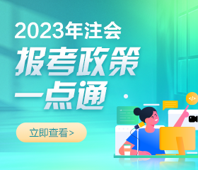 2023年注冊會計師報名簡章已公布！報考相關(guān)問題解答！