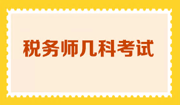 稅務師幾科考試