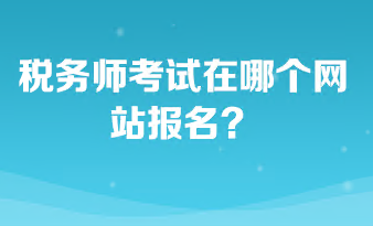 稅務(wù)師考試在哪個網(wǎng)站報名？