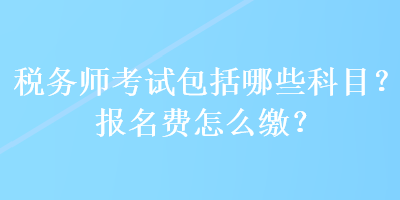 稅務師考試包括哪些科目？報名費怎么繳？