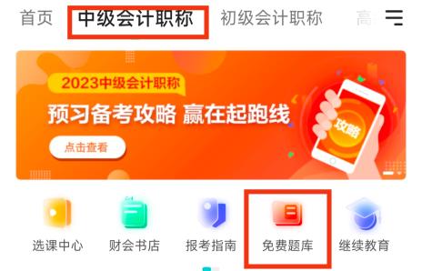 2023年中級會計備考刷題題庫怎么選？