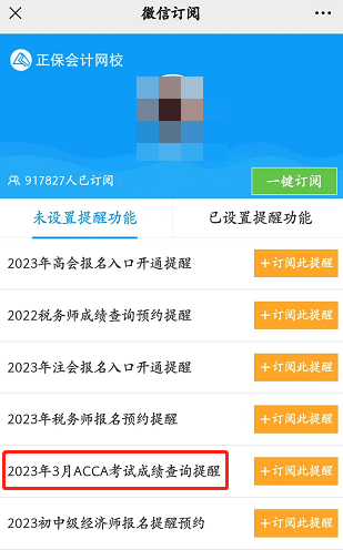 【預約】2023年3月考季ACCA考試成績查詢提醒