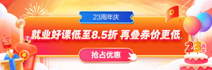 23周年慶，就業(yè)課程全場85折！