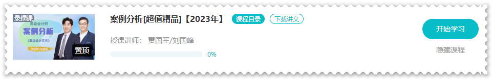 【課程更新】2023年高會“案例分析”課程開通啦！ 免費試聽>