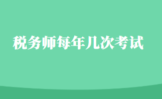 稅務師每年幾次考試