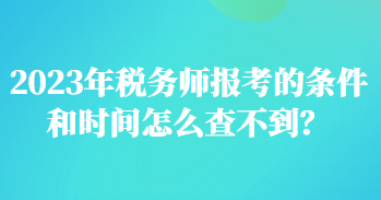 2023年稅務(wù)師報(bào)考的條件和時(shí)間怎么查不到？