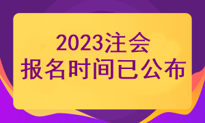 2023年注冊會計師報考時間確定了嗎？