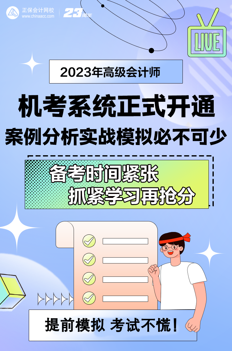 做題啦！網(wǎng)校2023年高級(jí)會(huì)計(jì)師無(wú)紙化模擬系統(tǒng)開(kāi)通！