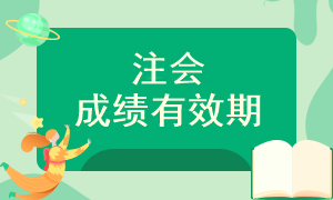 注會(huì)考試成績(jī)可以保留多長(zhǎng)時(shí)間呢？