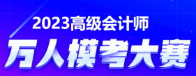 2023年高級會計師萬人模考來啦！快來參加吧！