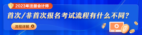 2023年注冊會計師報名時間及費用是多少？報考流程變了嗎？