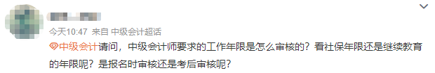 【答疑】報考中級會計師 會計工作年限是怎么審核的？需要多久？