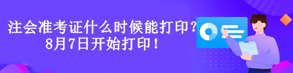 注冊(cè)會(huì)計(jì)師準(zhǔn)考證什么時(shí)候能打印？8月7日開(kāi)始打印！