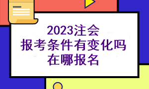 2023注會(huì)報(bào)考條件高不高？