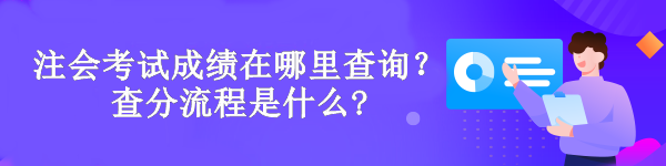 注會考試成績在哪里查詢？查分流程是什么?