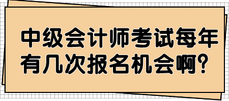 中級會計師考試每年有幾次報名機會?。? suffix=