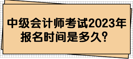 2023中級(jí)會(huì)計(jì)職稱考試幾月份報(bào)名？