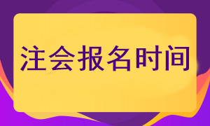 什么時候可以報考2023年注冊會計師考試呢？