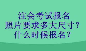 注會考試報名照片要求多大尺寸？什么時候報名？