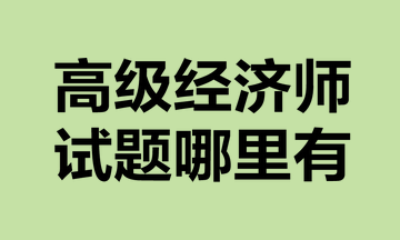 高級經(jīng)濟師試題哪里有？