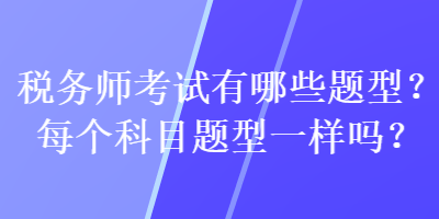 稅務師考試有哪些題型？每個科目題型一樣嗎？