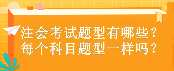 注會考試題型有哪些？ 每個科目題型一樣嗎？