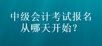 山東中級會計考試報名從哪天開始？