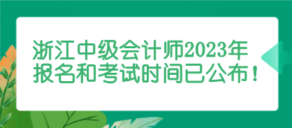 浙江中級(jí)會(huì)計(jì)師報(bào)名和考試時(shí)間