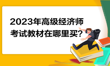 2023年高級(jí)經(jīng)濟(jì)師考試教材在哪里買？