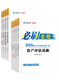 資產(chǎn)評(píng)估師備考用什么輔導(dǎo)書(shū)比較好？