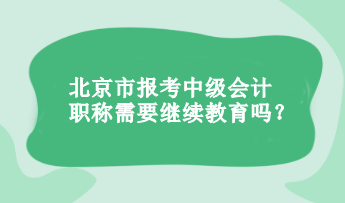 報考中級會計職稱需要繼續(xù)教育嗎？