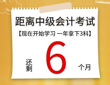 【提醒】距離中級(jí)會(huì)計(jì)考試還有6個(gè)月 再不開始學(xué)習(xí)真的來不及了！