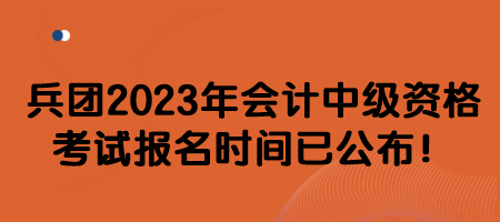 兵團(tuán)2023年會計(jì)中級資格考試報(bào)名時間已公布！