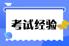 備考稅務(wù)師可以慢 但不要停！考生經(jīng)驗(yàn)分享