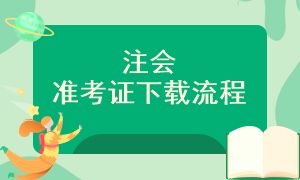 2023年注冊會計師準(zhǔn)考證在哪打??？什么時候打??？