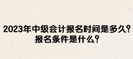 2023年中級會計報名時間是多久？報名條件是什么？