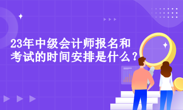 中級(jí)會(huì)計(jì)師報(bào)名和考試的時(shí)間安排