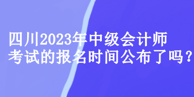 四川中級會計(jì)師考試的報(bào)名時(shí)間