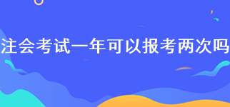 注會考試一年可以報考兩次嗎？