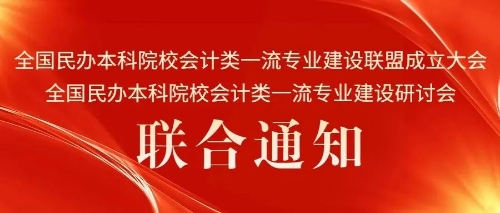 會議通知｜“全國民辦本科院校會計類一流專業(yè)建設聯盟成立大會、全國民辦本科院校會計類一流專業(yè)建設研討會”聯合通知