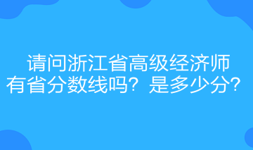 請問浙江省高級經(jīng)濟師有省分數(shù)線嗎？是多少分？