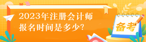 2023年注冊(cè)會(huì)計(jì)師的報(bào)名時(shí)間是多少？