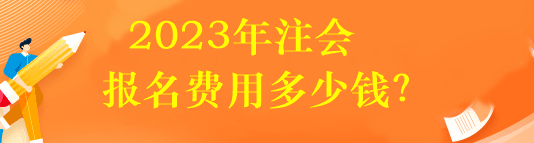 2023年注會報(bào)名費(fèi)用多少錢？