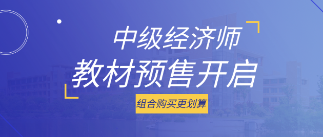 好消息！2023中級經(jīng)濟(jì)師考試教材預(yù)售開啟 組合購買更劃算！